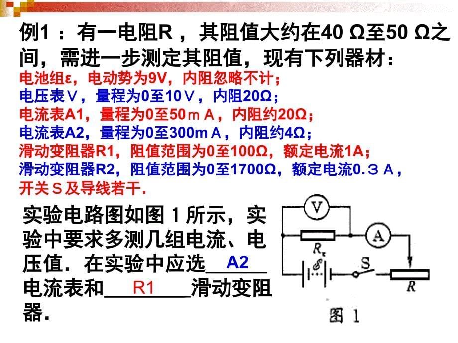 如何选择电学仪器和实验电路_第5页