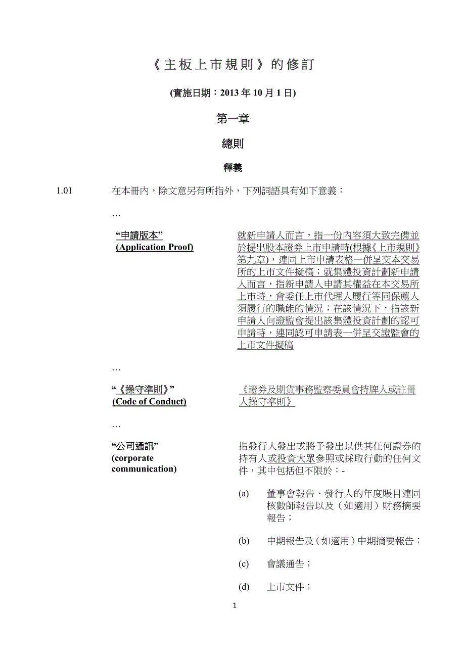 《主板上市规则》的修订-HKEX_第1页