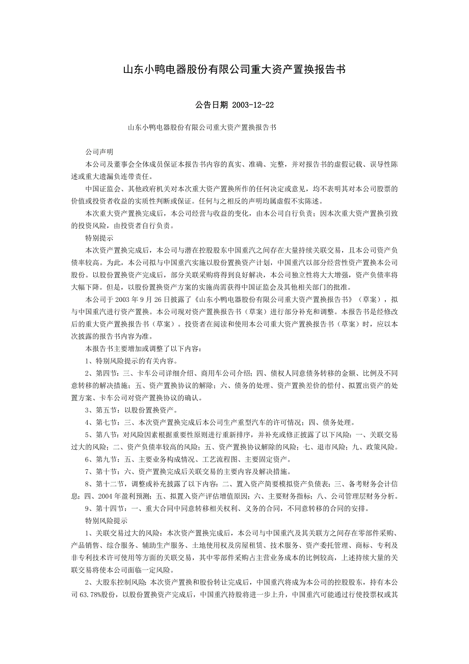 山东小鸭电器股份有限公司重大资产置换报告书_第1页