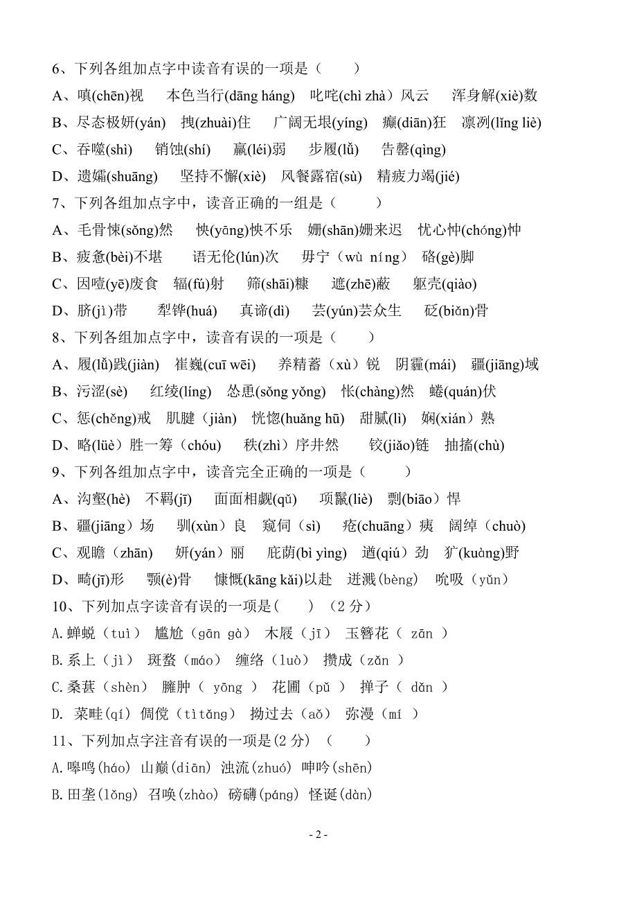 七年级语文下册复习训练题——字音_第2页