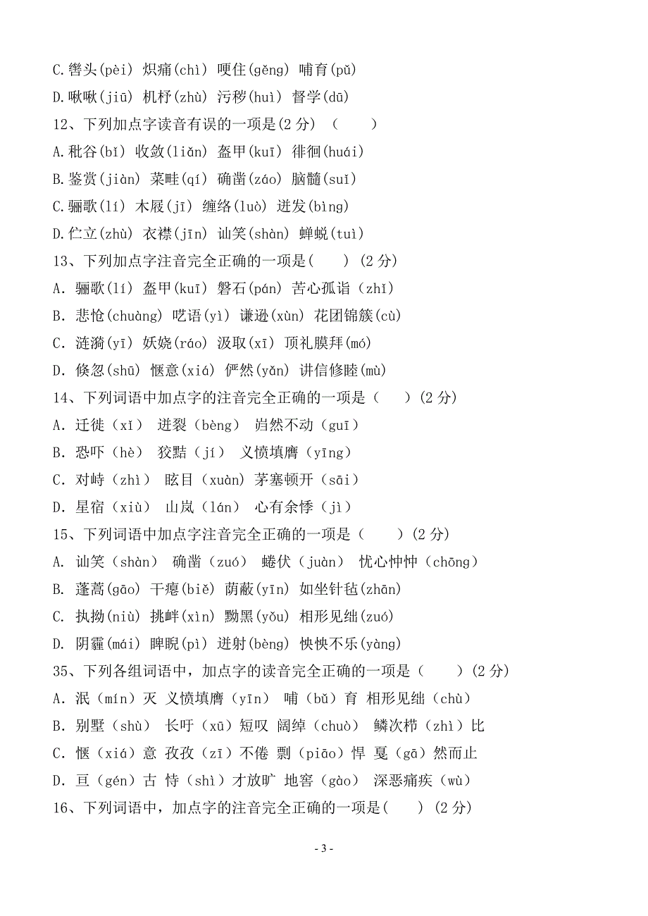七年级语文下册复习训练题——字音_第3页