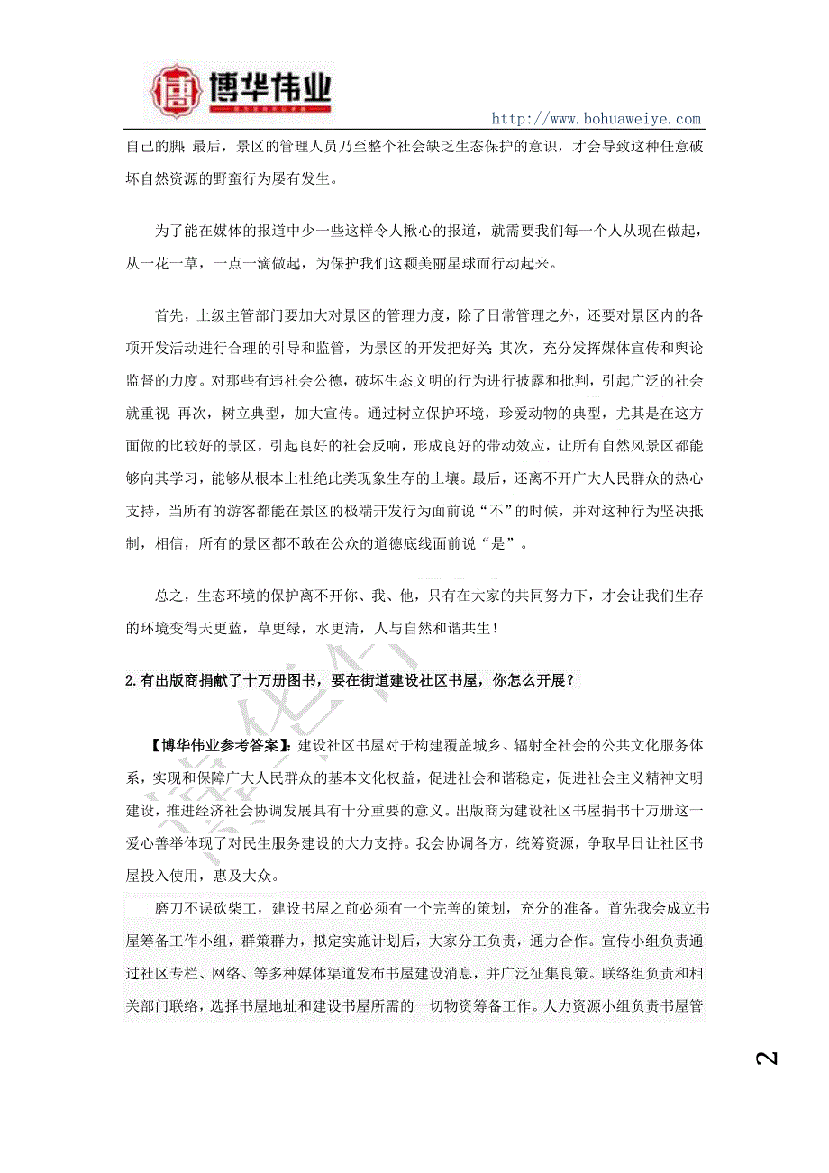 2014年6月23日上午辽宁省公务员面试真题及答案_第2页