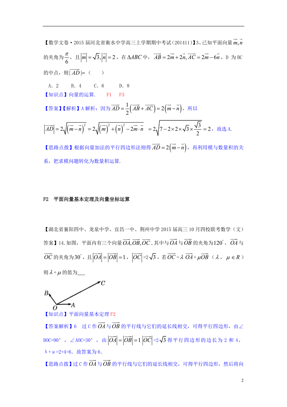 【备考2015】全国2014数学试题分类解析汇编（11月第四期）F单元 平面向量_第2页