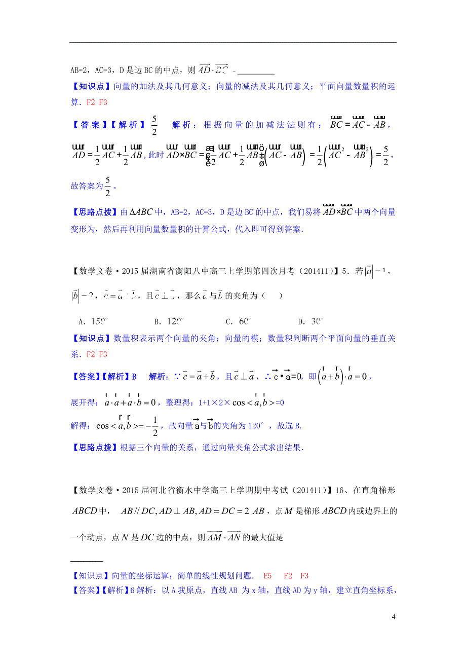 【备考2015】全国2014数学试题分类解析汇编（11月第四期）F单元 平面向量_第4页