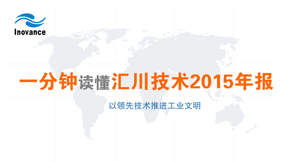 一分钟读懂汇川技术2015年报_第1页