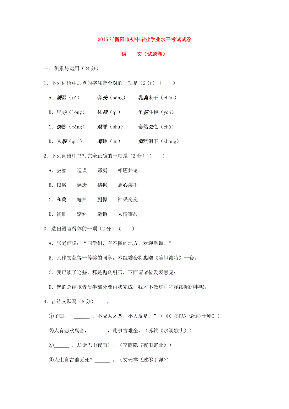 2015年衡阳市初中毕业学业水平考试试卷_第1页