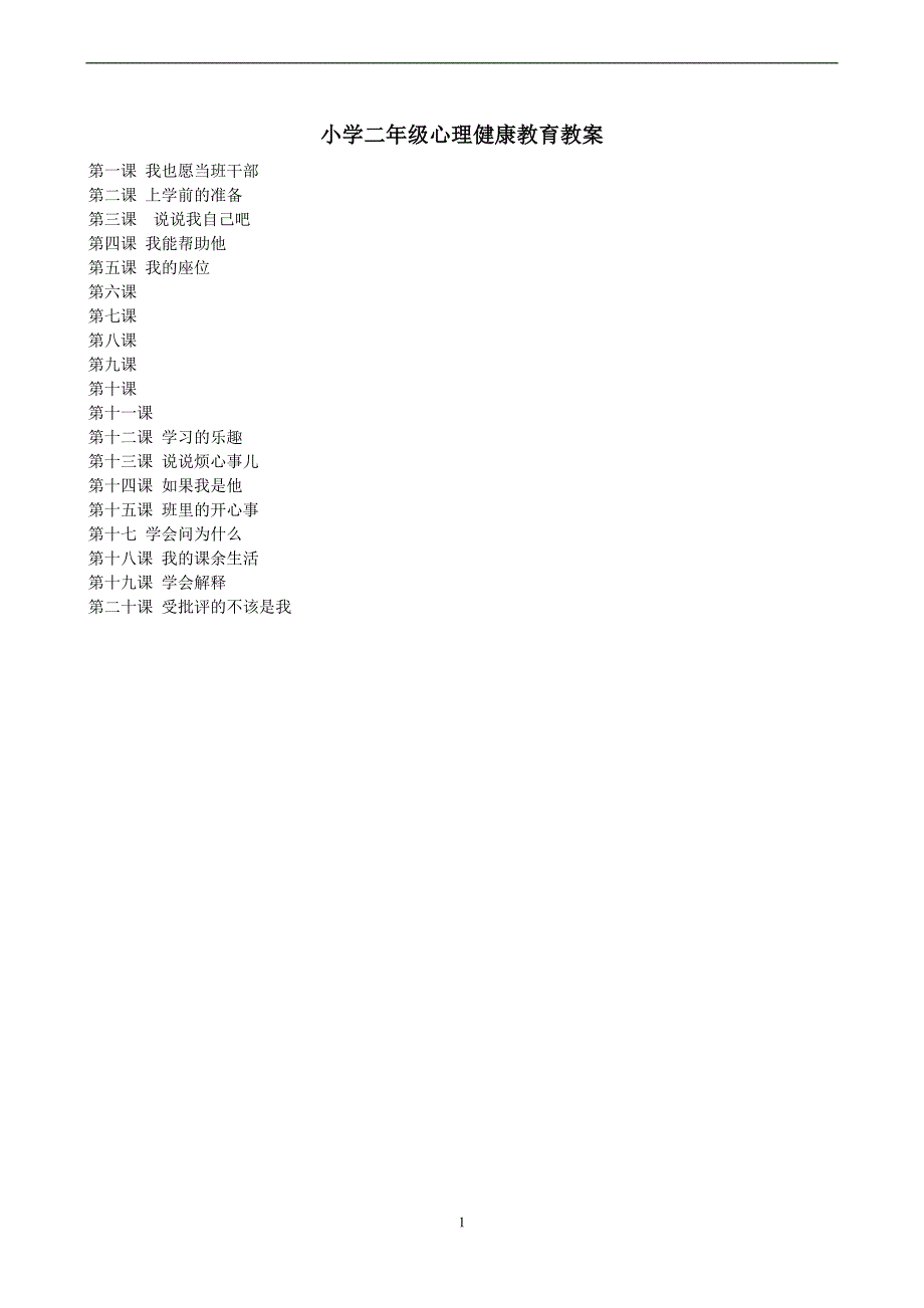 小学二年级心理健康教育教案_第1页