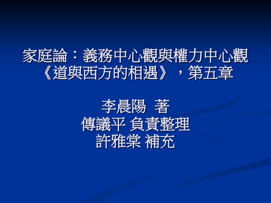 家庭论义务中心观与权力中心观_第1页