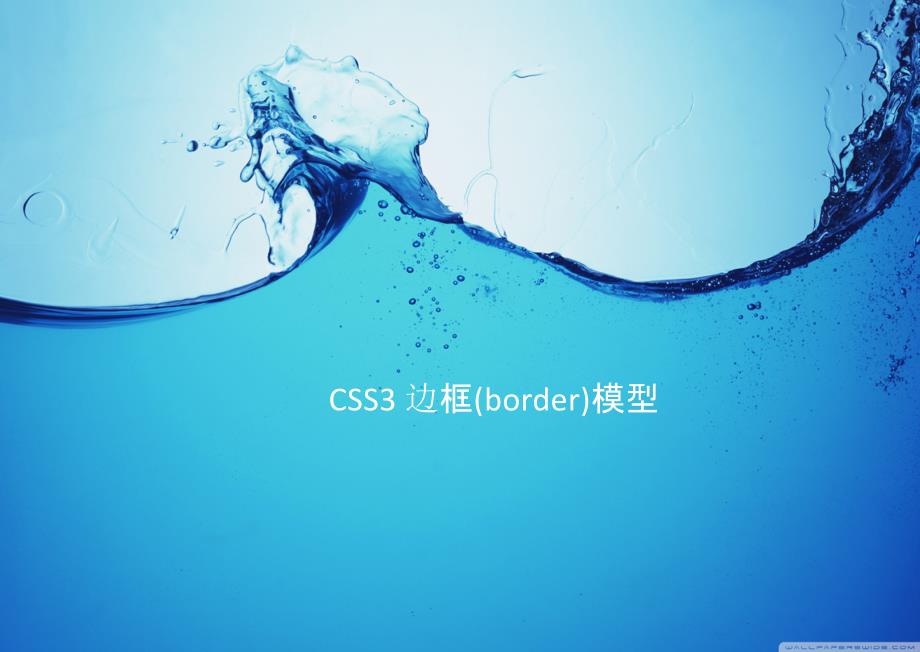 css3边框(border)模型_第1页