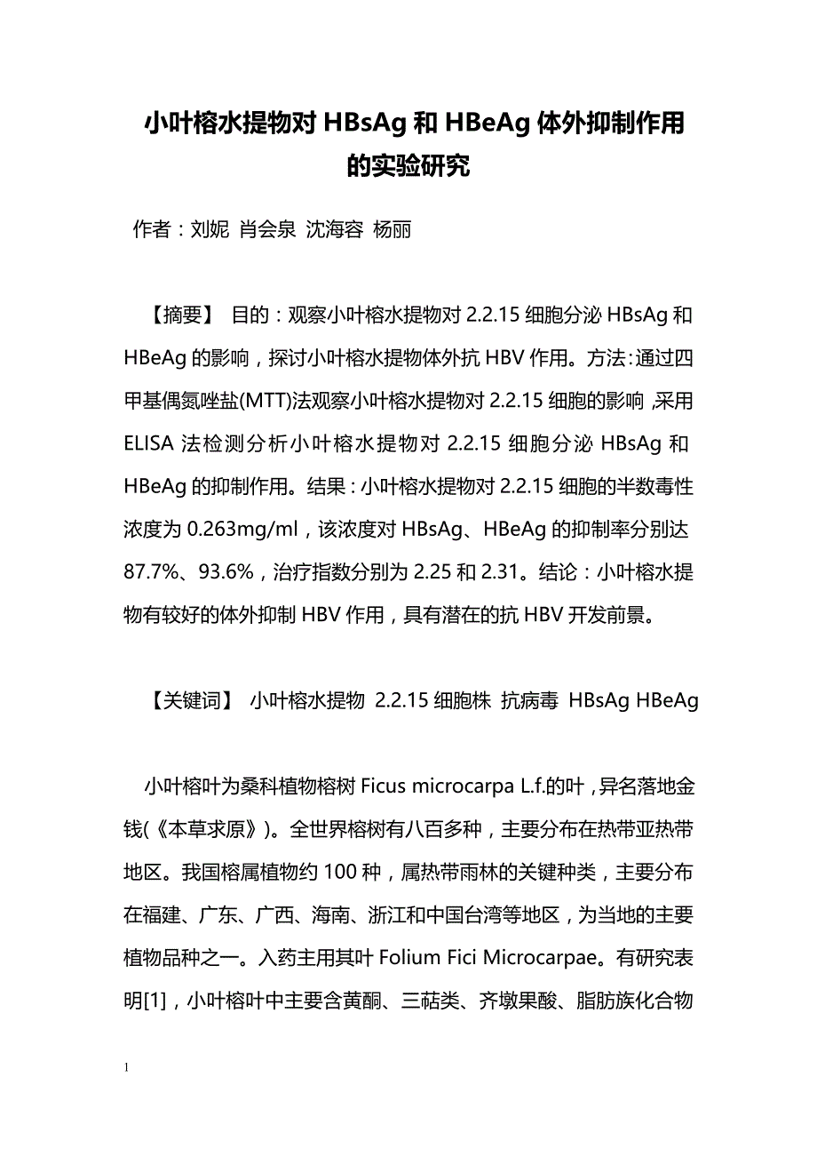 小叶榕水提物对HBsAg和HBeAg体外抑制作用的实验研究_第1页