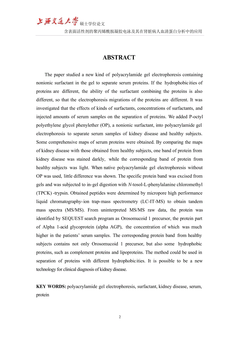 含表面活性剂的聚丙烯酰胺凝胶电泳及其在肾脏病人血清蛋白分析中的应用（毕业设计-微生物与生化药学专业）_第3页