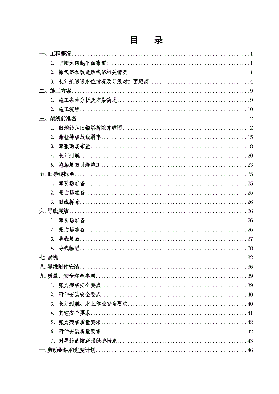 【2017年整理】±500kV荆门换流站-枫泾换流站直流输电线路工程  吉阳长江大跨越施工措施(正版)_第1页