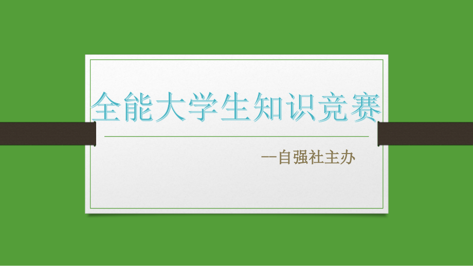 全能大学生知识竞赛_第1页