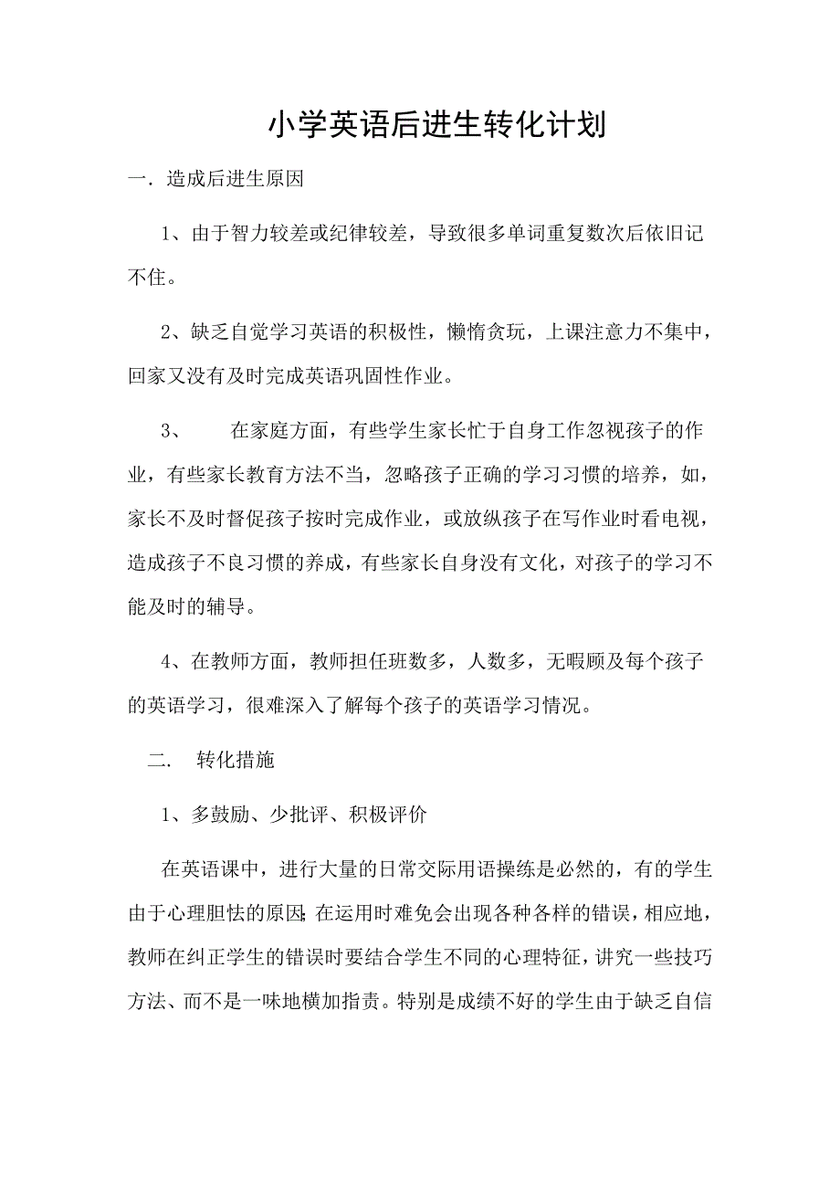 小学英语后进生转化计划_第1页