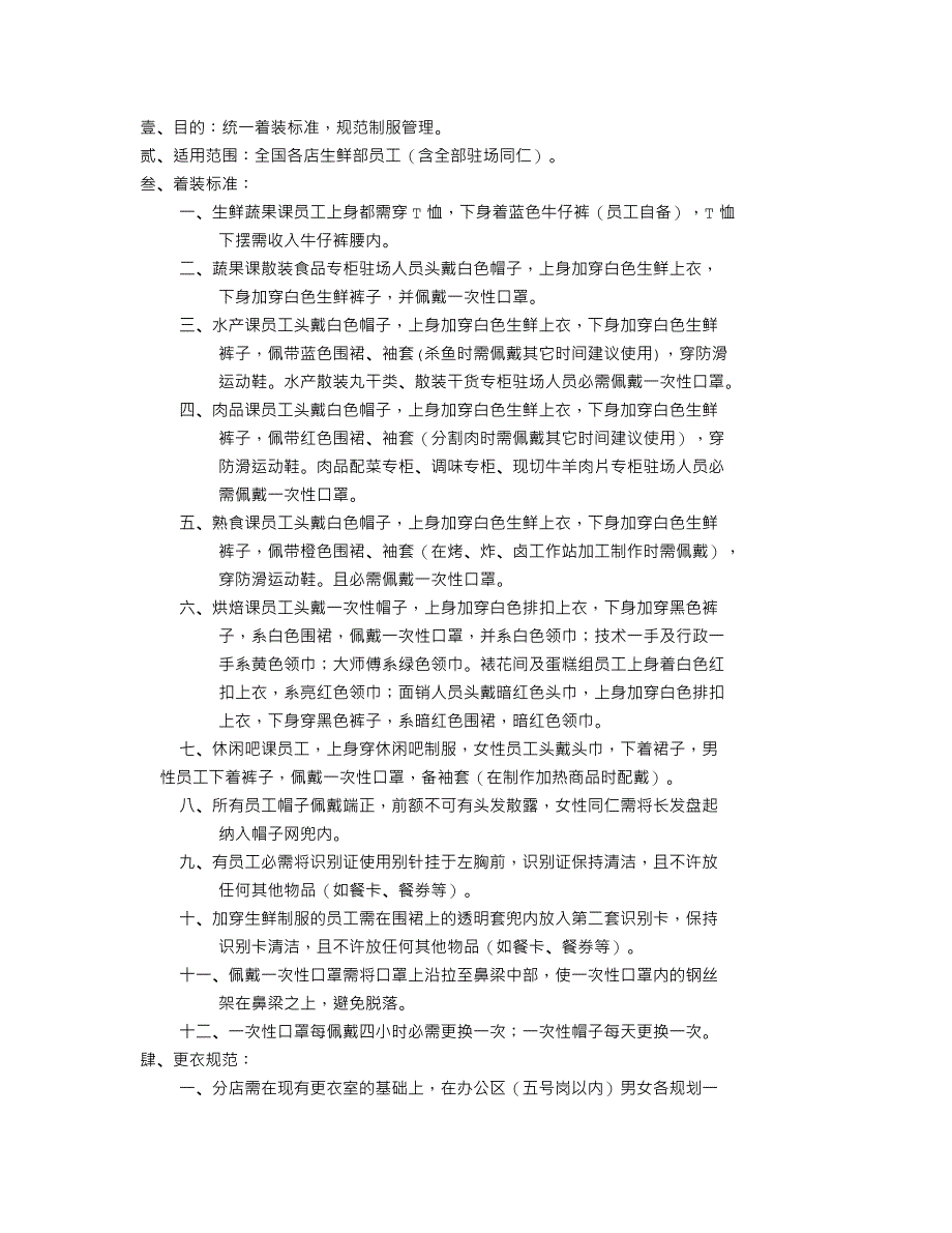 大润发   生鲜制服管理规范_第1页