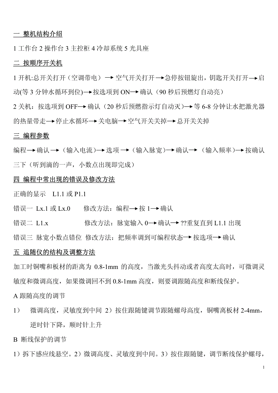 【2017年整理】yag激光割切割机调整与维护_第1页