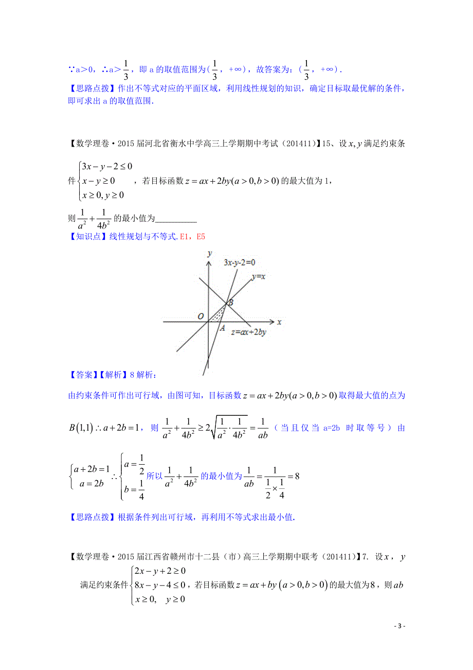 【备考2015】全国名校2014高考数学试题分类汇编（12月 第一期）E5 简单的线性规划问题（含解析）_第3页