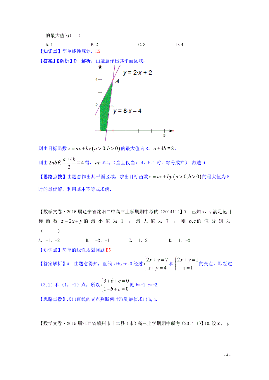 【备考2015】全国名校2014高考数学试题分类汇编（12月 第一期）E5 简单的线性规划问题（含解析）_第4页