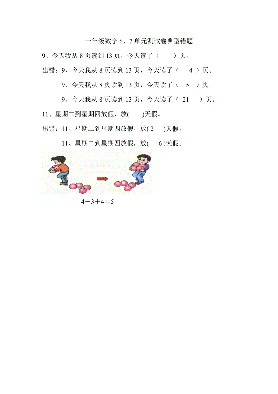 一年级数学6、7单元典型错题_第1页