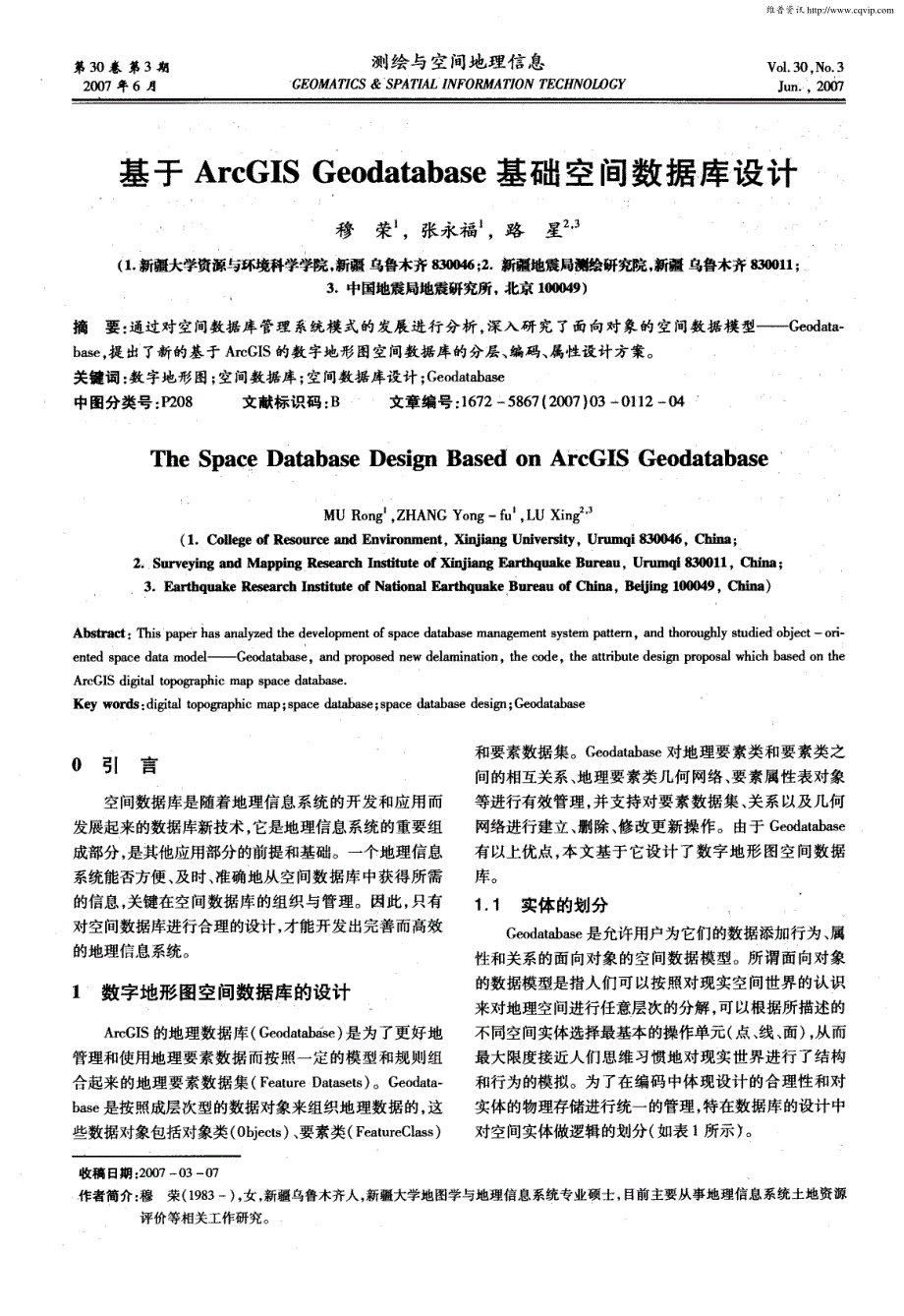 基于ArcGIS Geodatabase基础空间数据库设计_第1页