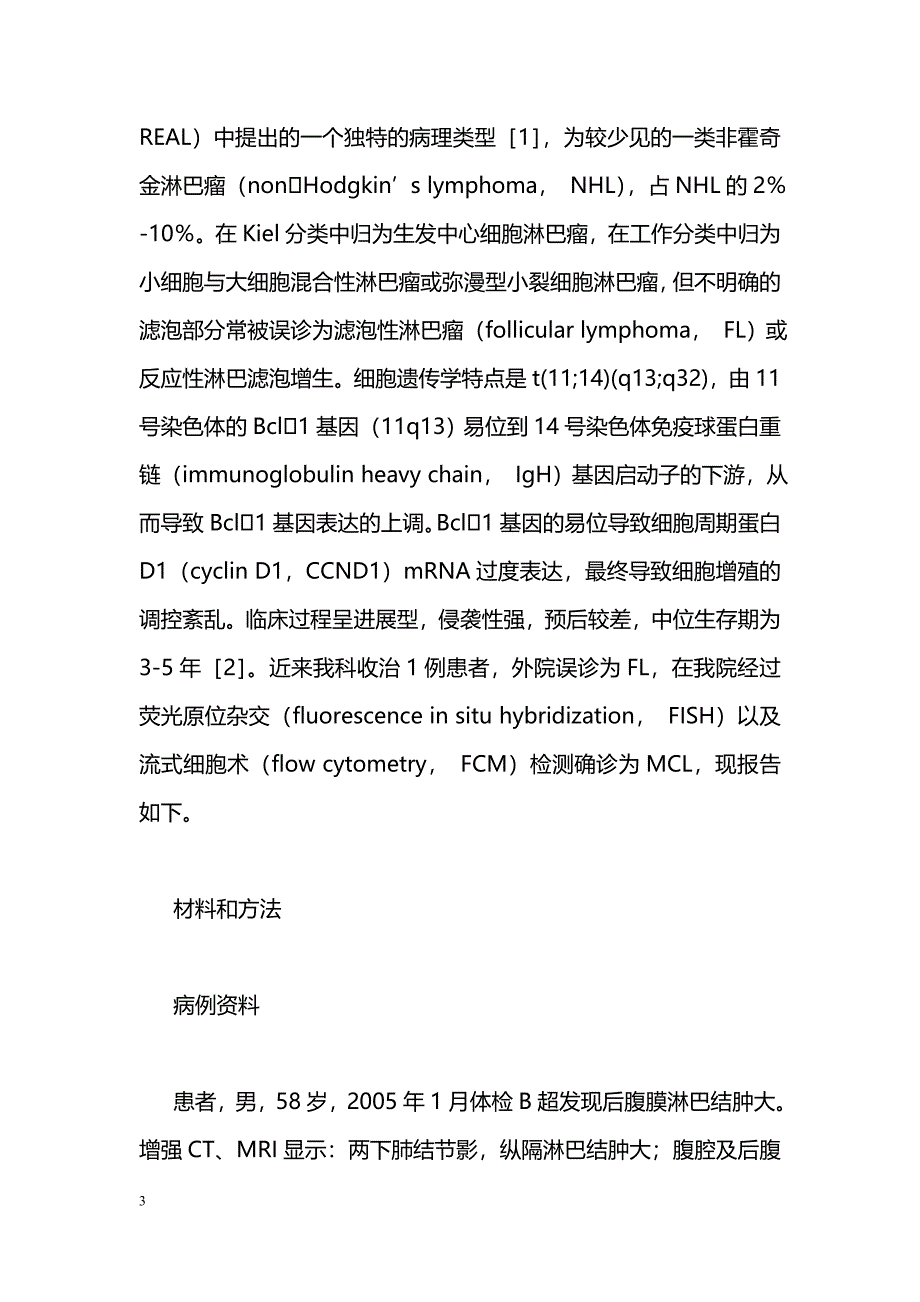 套细胞淋巴瘤一例误诊分析_第3页