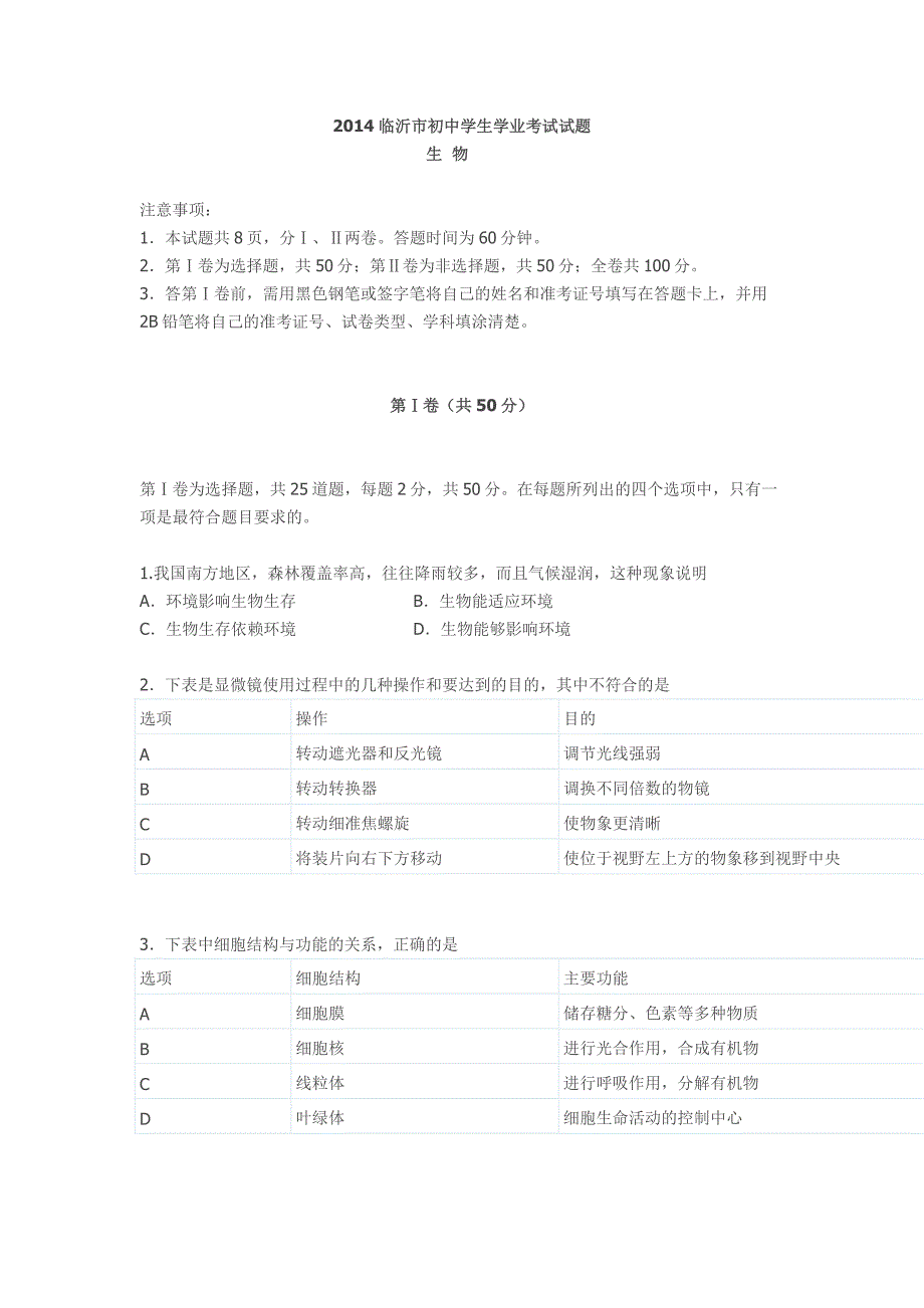 2014临沂市初中学生学业考试试题_第1页