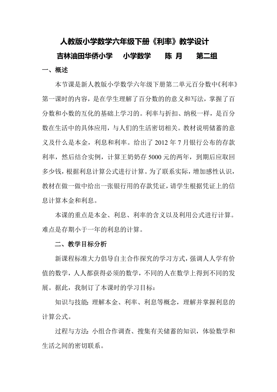 吉林油田华侨小学小学数学陈月二组《利率》教学设计_第1页