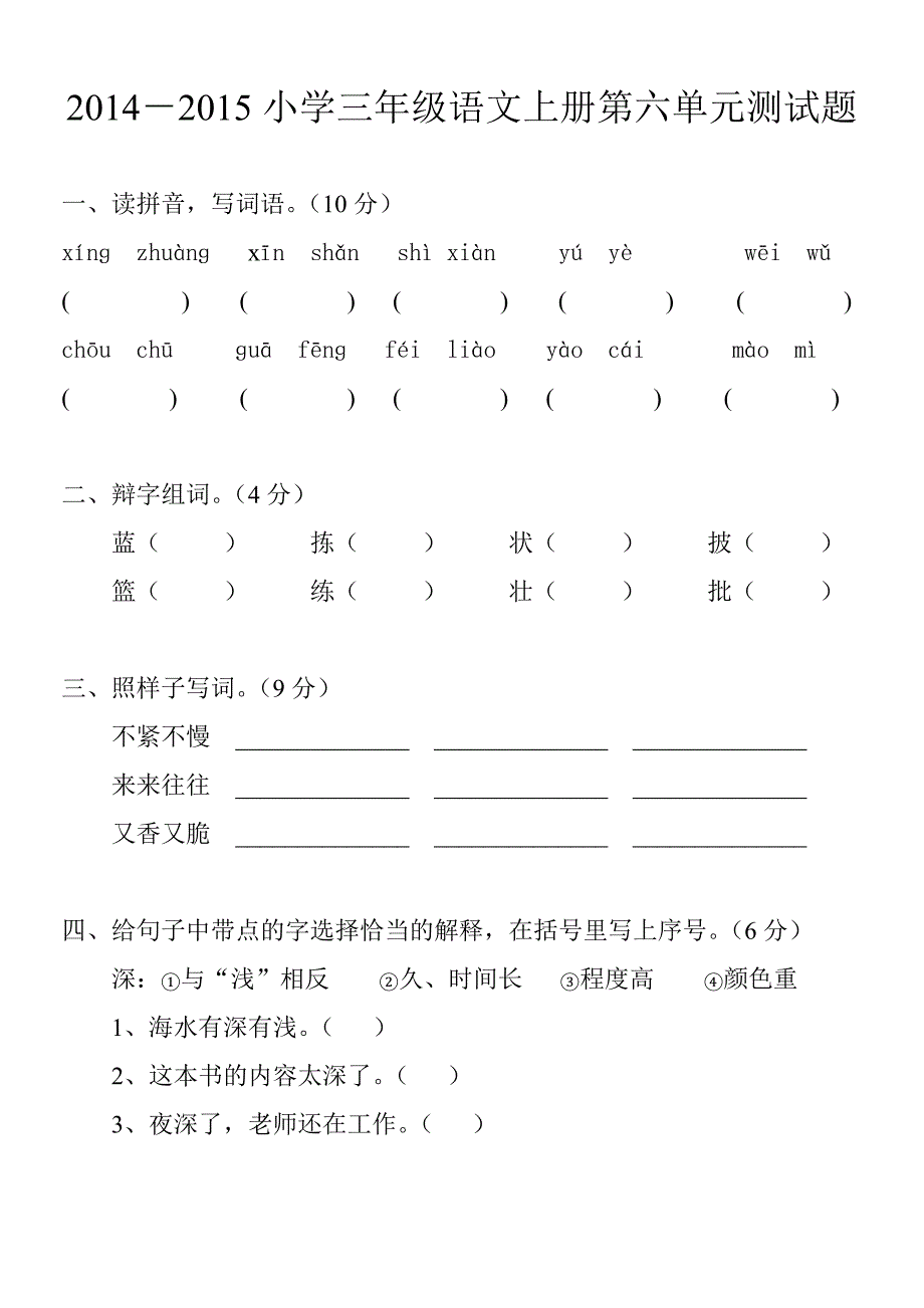 2014-2015小学三年级语文上册第六单元测试题_第1页