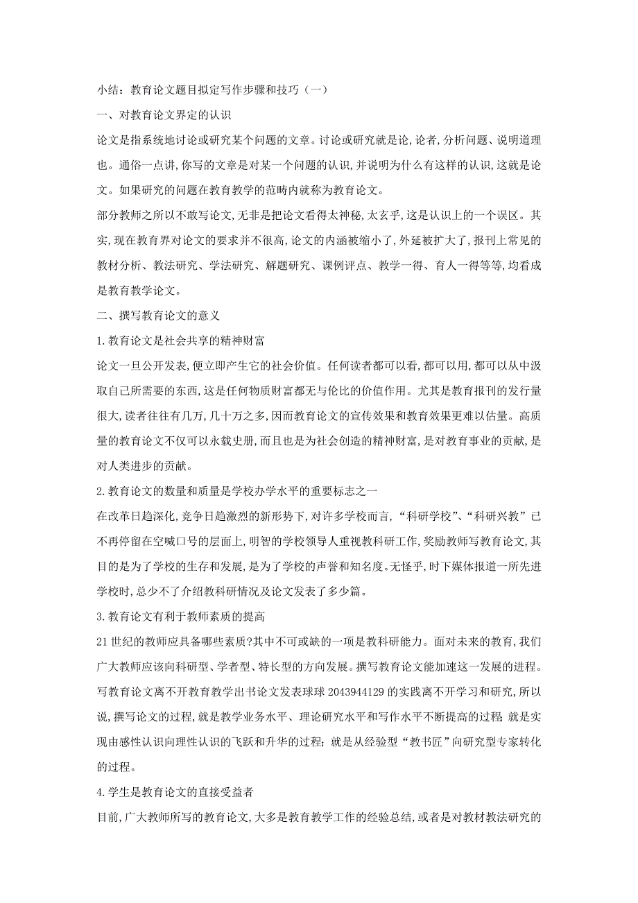 小结：教育论文题目拟定写作步骤和技巧(一)_第1页