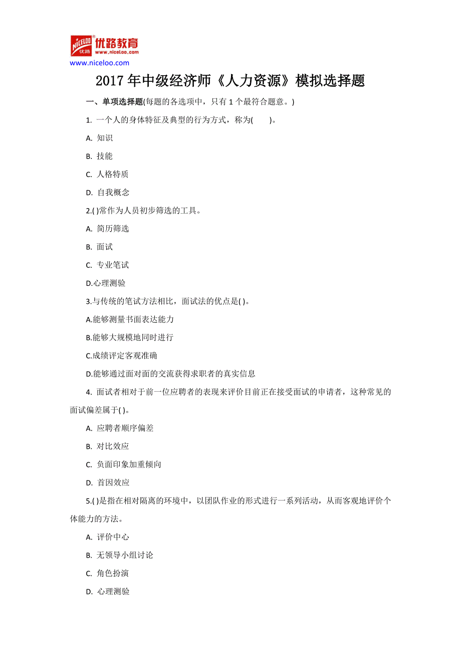 2016年中级经济师《人力资源》模拟选择题_第1页