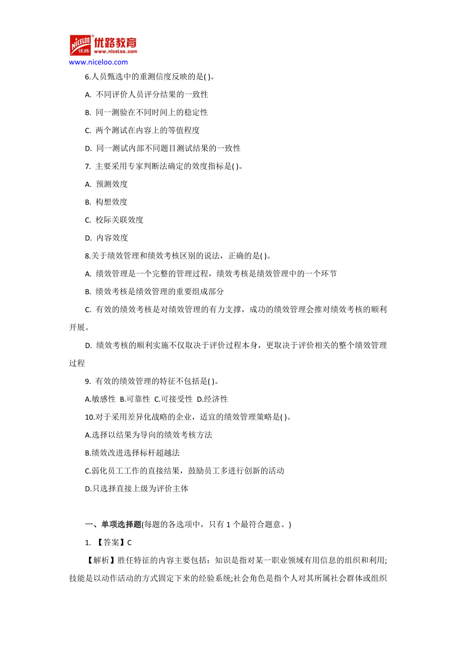 2016年中级经济师《人力资源》模拟选择题_第2页