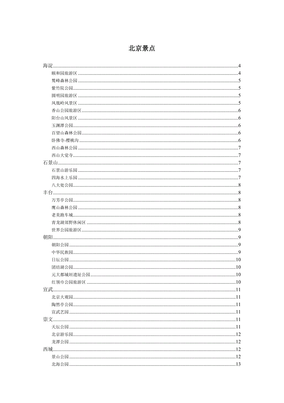 北京旅游景点汇总_第1页