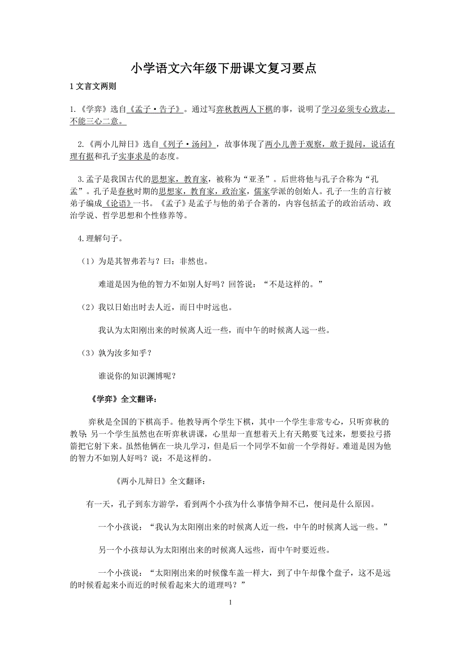 人教版小学语文六年级下册课文内容复习要点精选_第1页