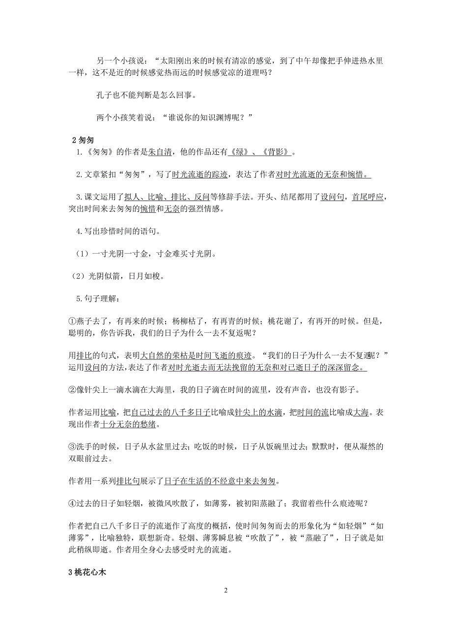 人教版小学语文六年级下册课文内容复习要点精选_第2页