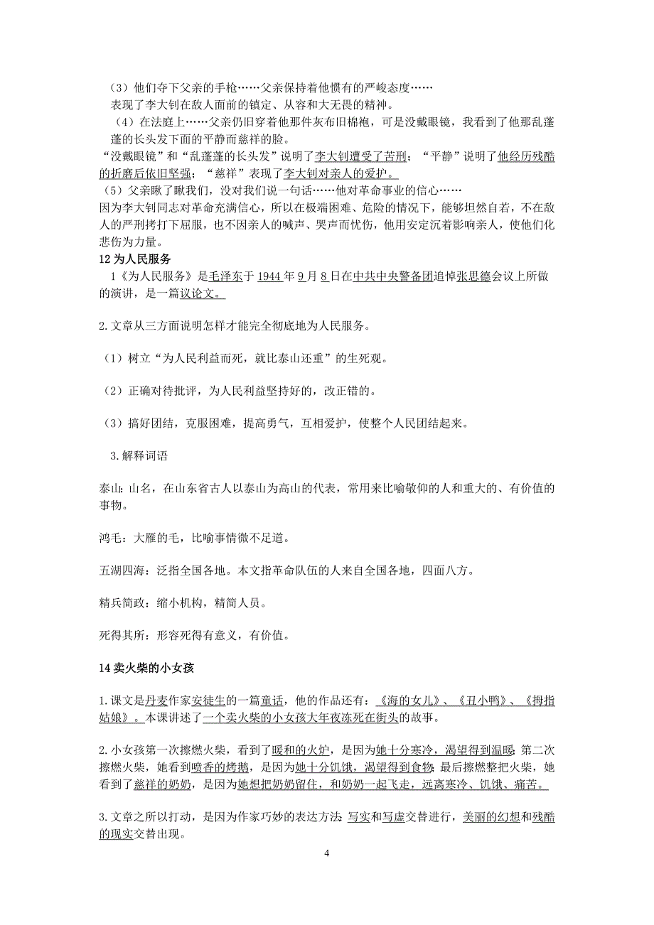 人教版小学语文六年级下册课文内容复习要点精选_第4页