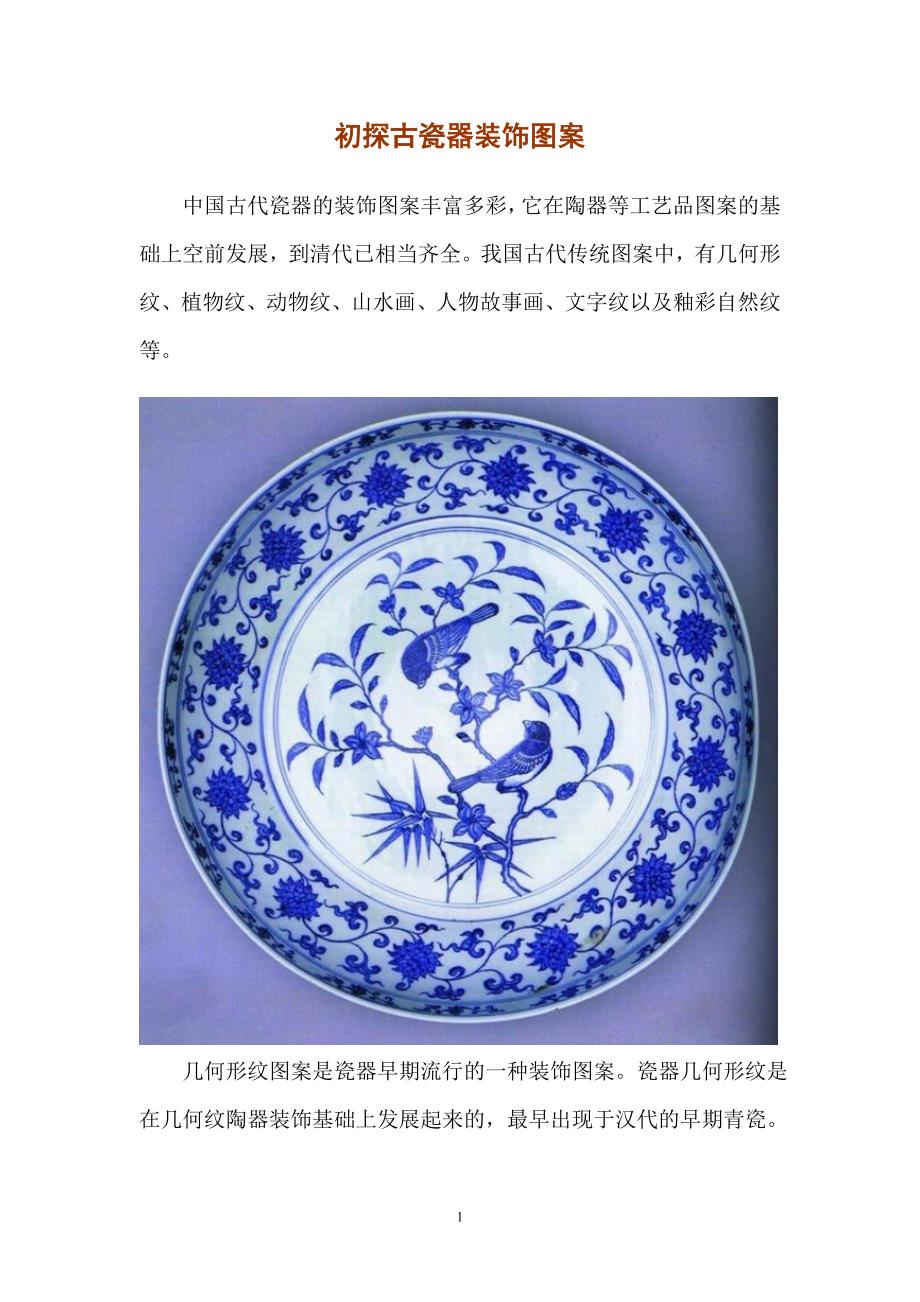 初探古瓷器装饰图案（图文）_第1页