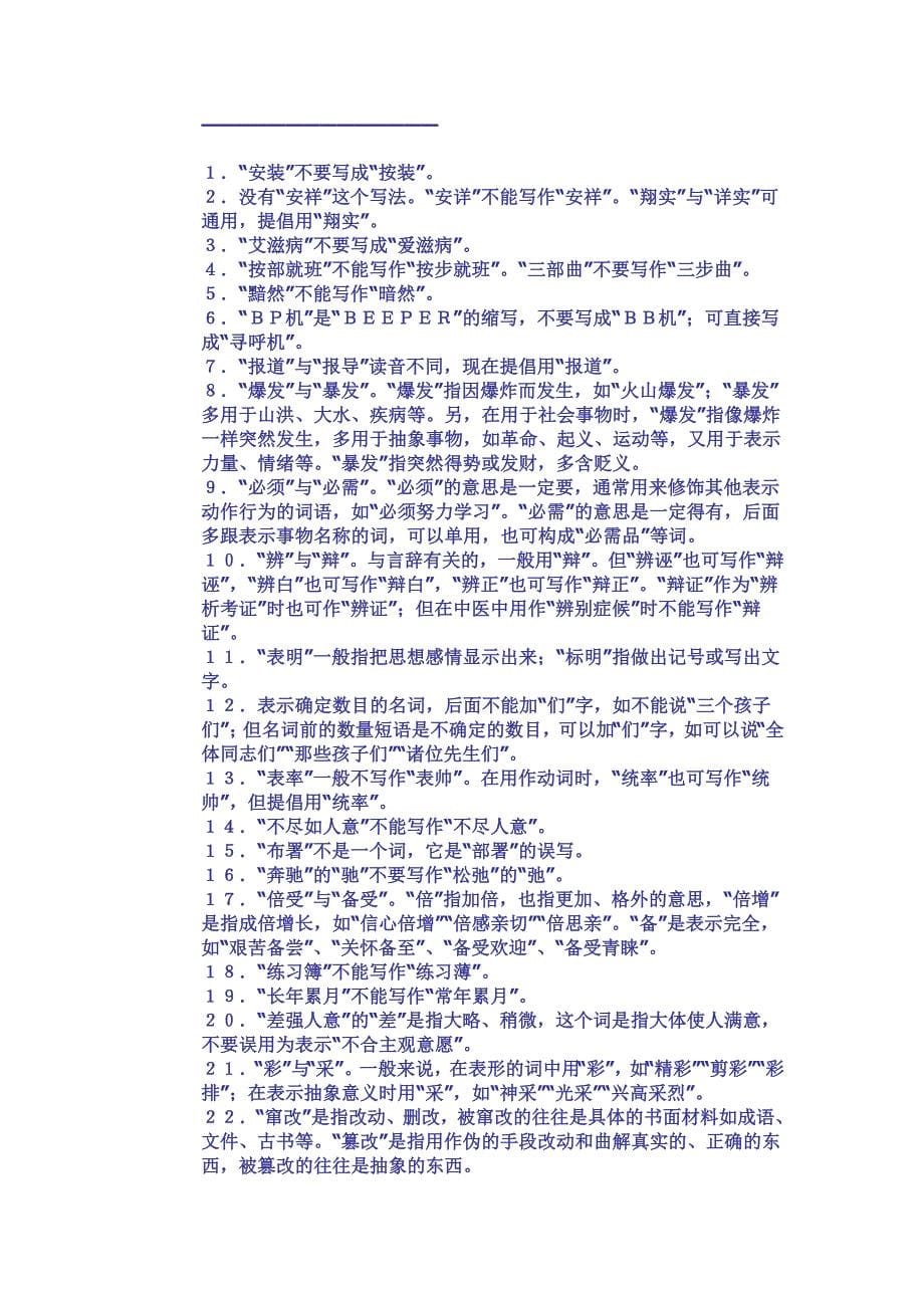 上海普通话等级考试不会念的字词_第5页