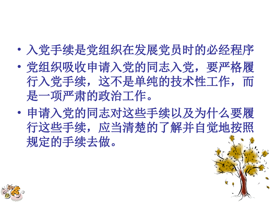 发展党员的程序和手续_第2页