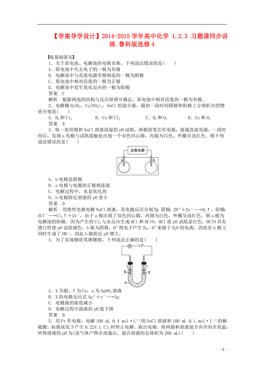 【学案导学设计】2014-2015学年高中化学 1.2.3 习题课同步讲练 鲁科版选修4_第1页