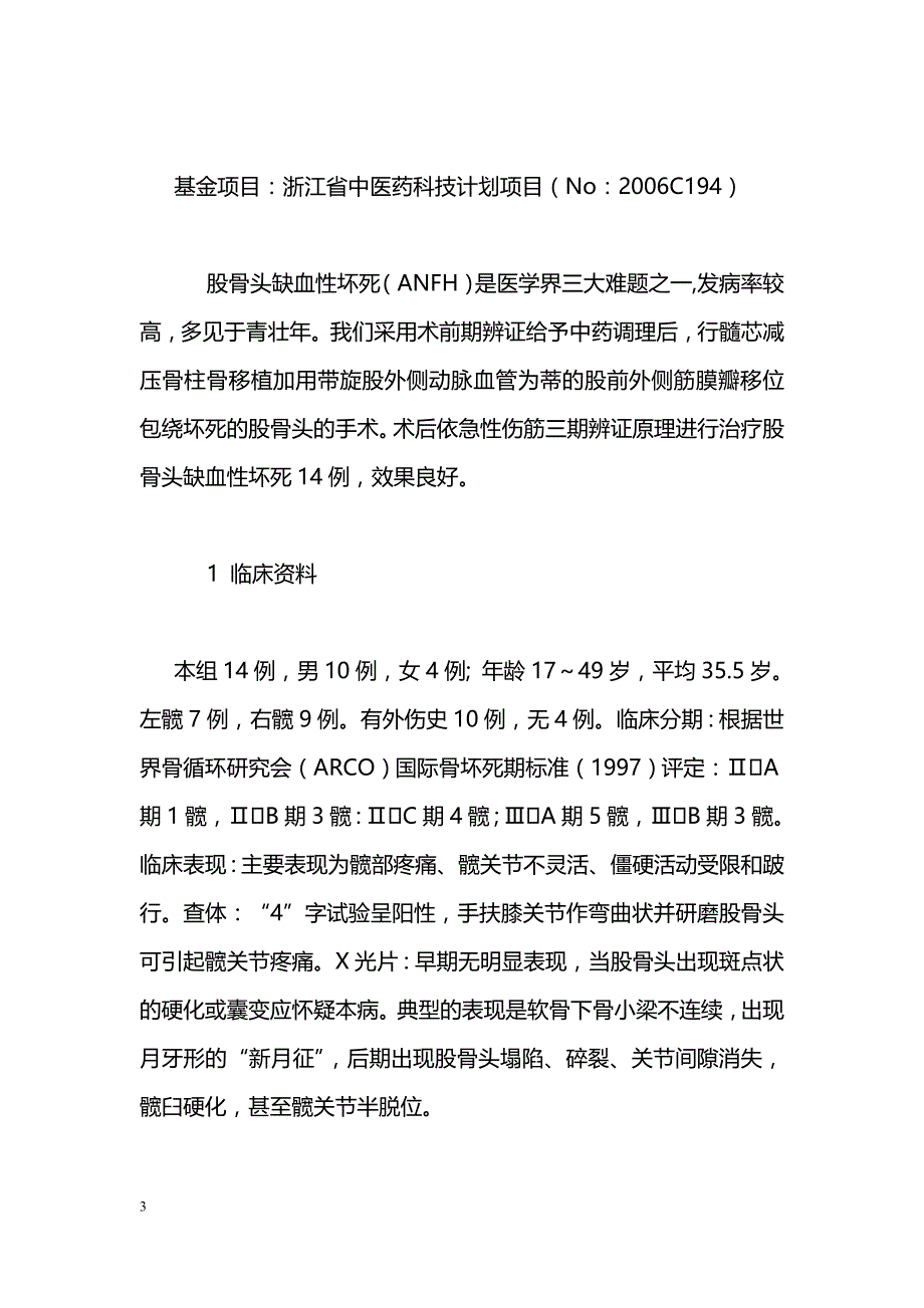 带血管蒂股前外侧筋膜瓣治疗股骨头缺血性坏死_第3页