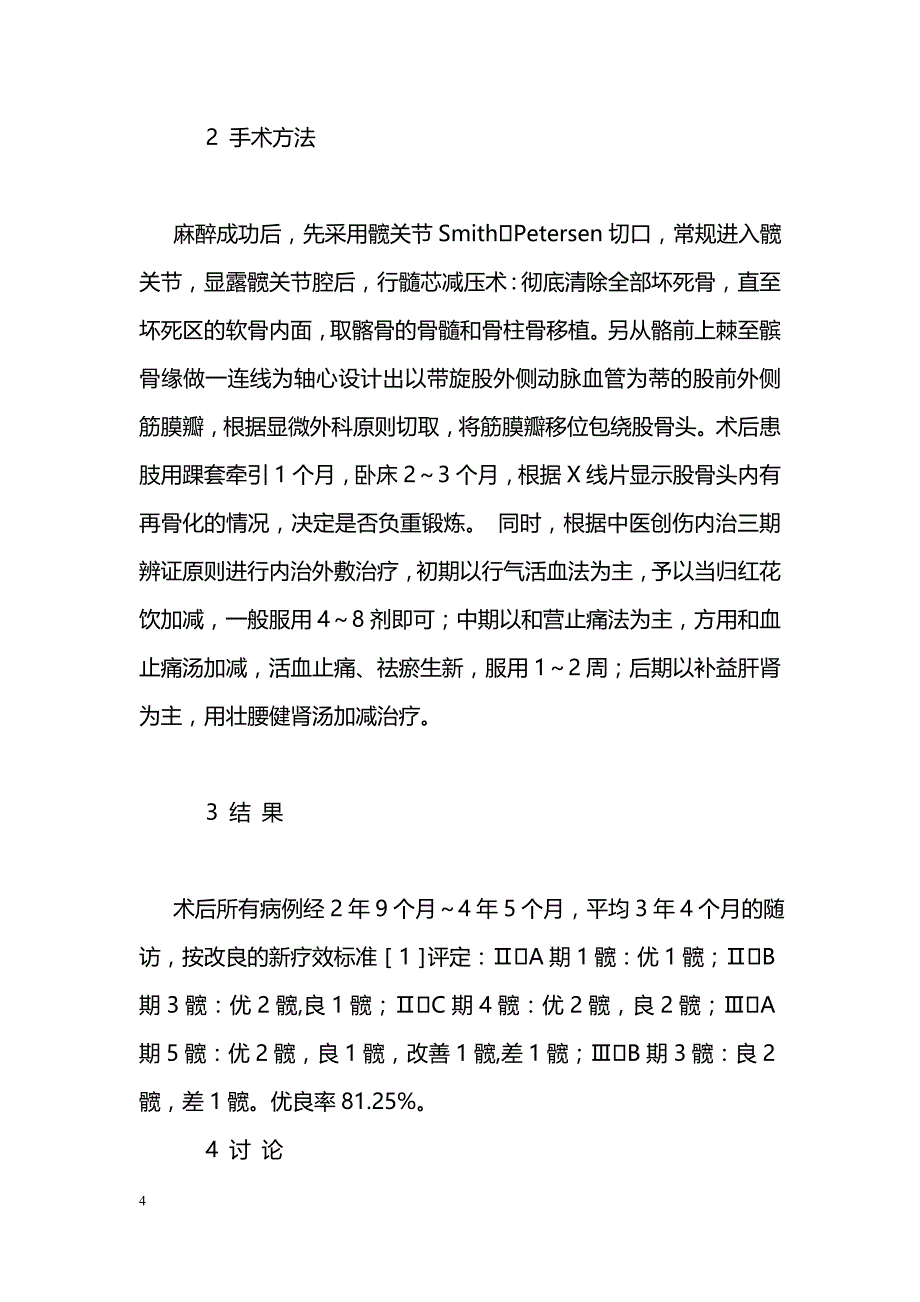 带血管蒂股前外侧筋膜瓣治疗股骨头缺血性坏死_第4页