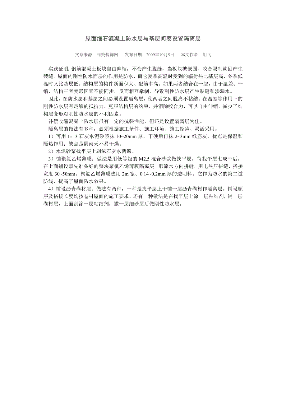 屋面细石混凝土防水层与基层间要设置隔离层_第1页