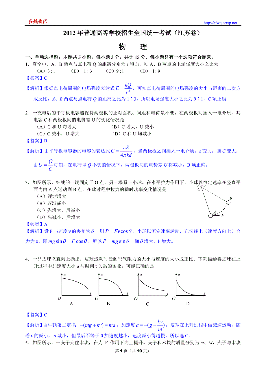 2012年全国高考（江苏卷）物理试卷精品解析_第1页