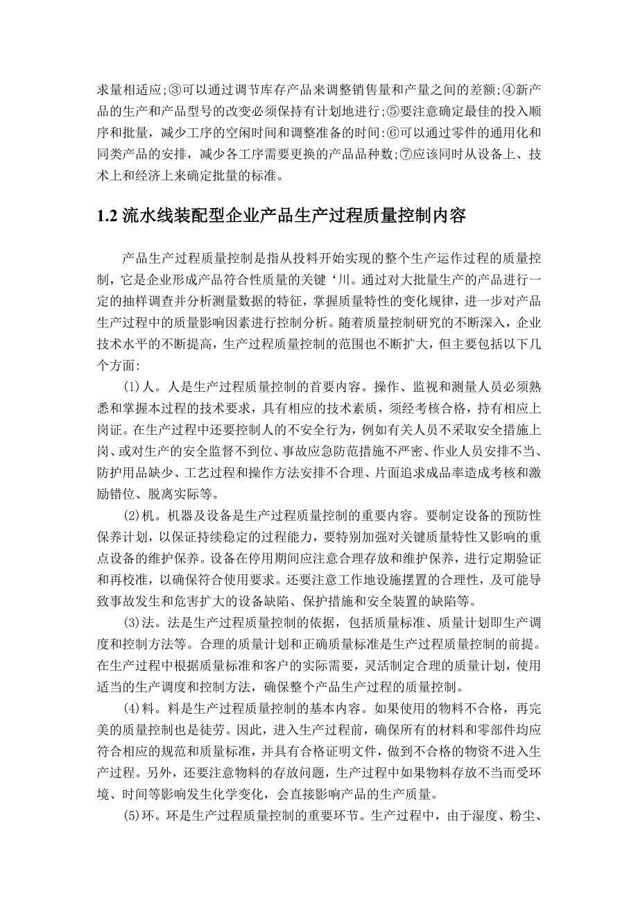 流水线装配型企业产品生产过程质量控制方案研究_第2页