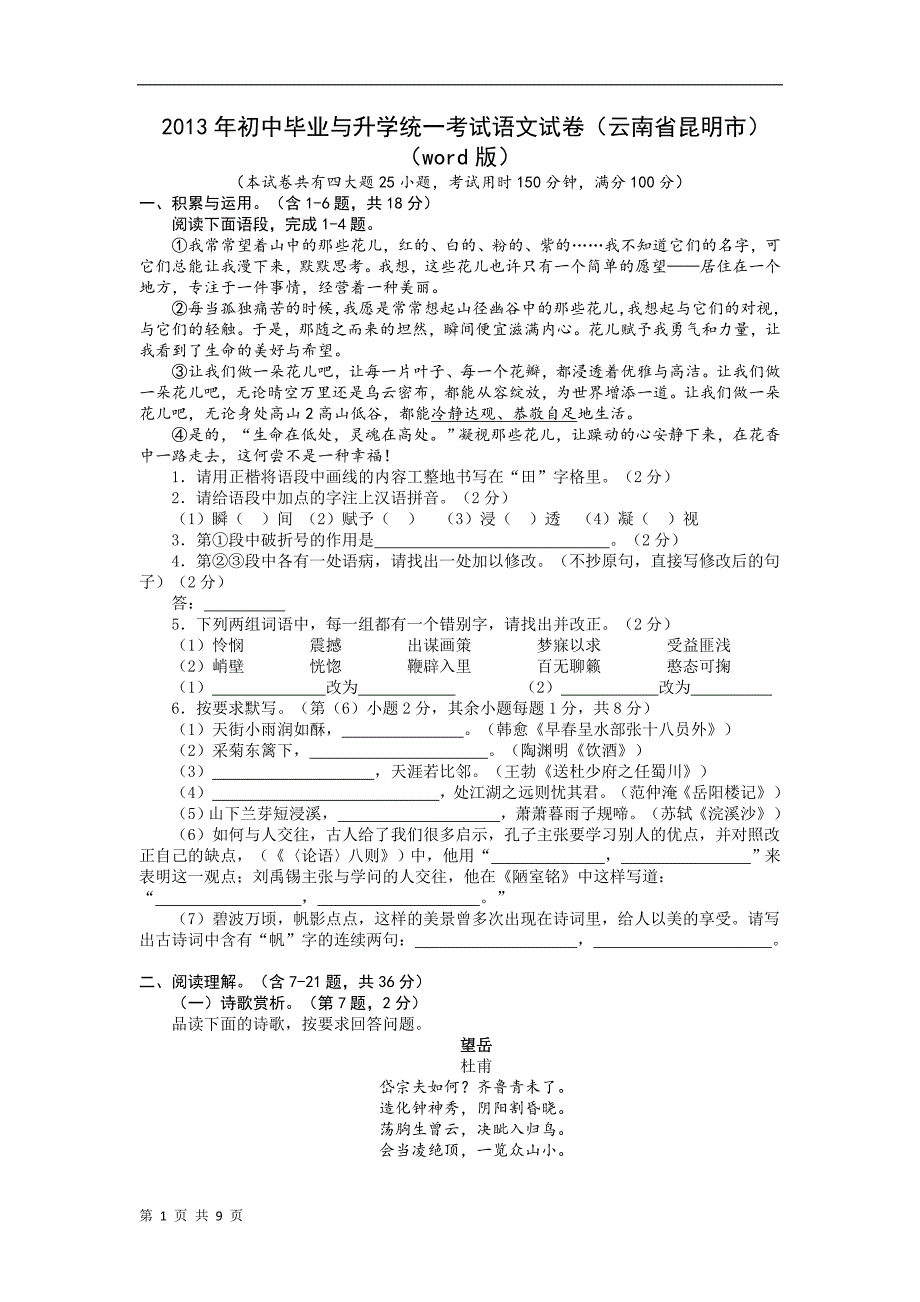 2013年初中毕业与升学统一考试语文试卷(云南省昆明市)(word版)_第1页