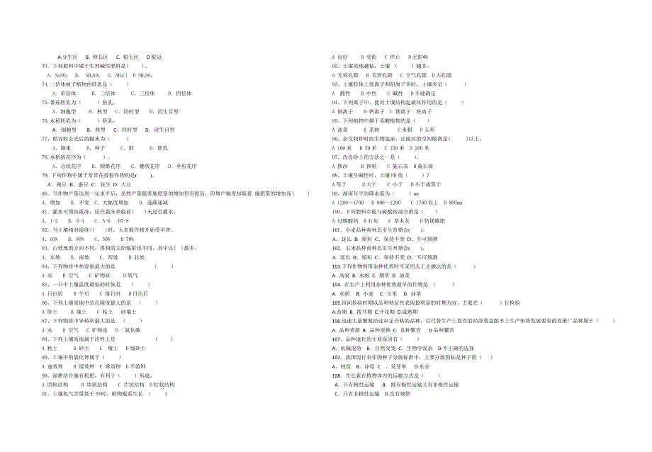 2014年上期高三《种植基础》高考模拟试题_第3页