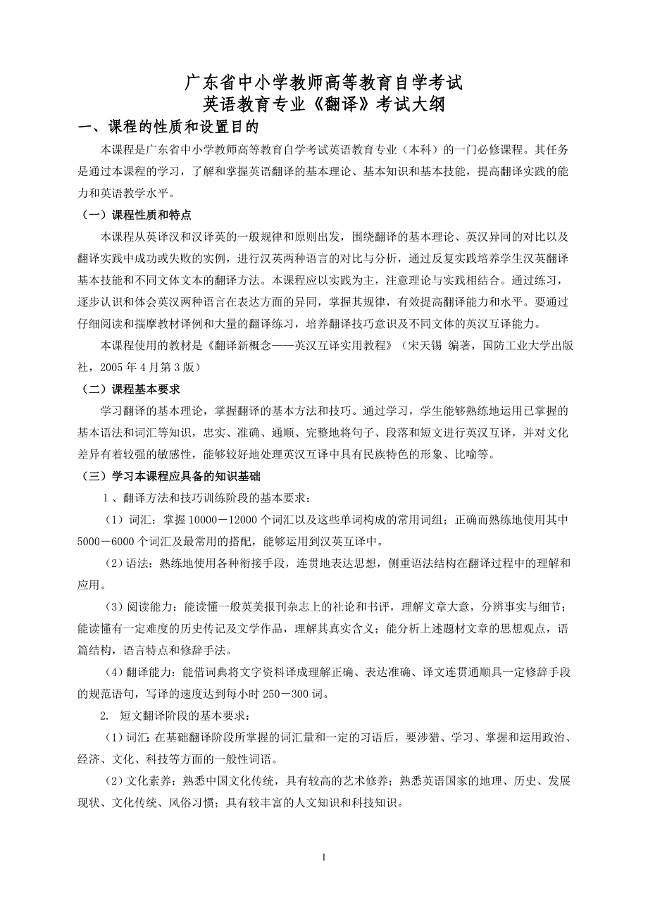 广东省中小学教师高等教育自学考试英语教育专业《翻译》考试大纲_第1页