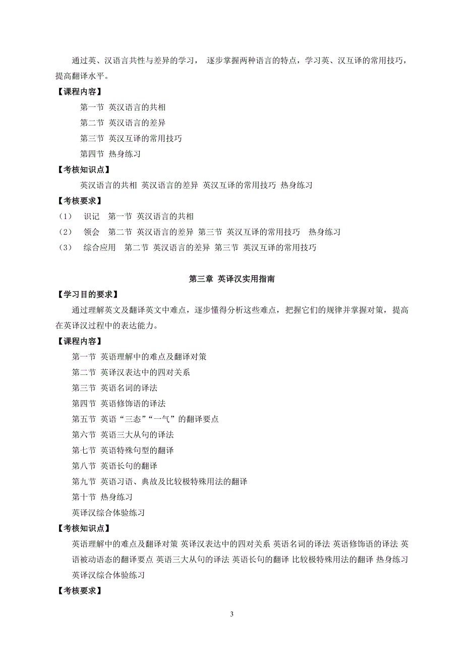 广东省中小学教师高等教育自学考试英语教育专业《翻译》考试大纲_第3页