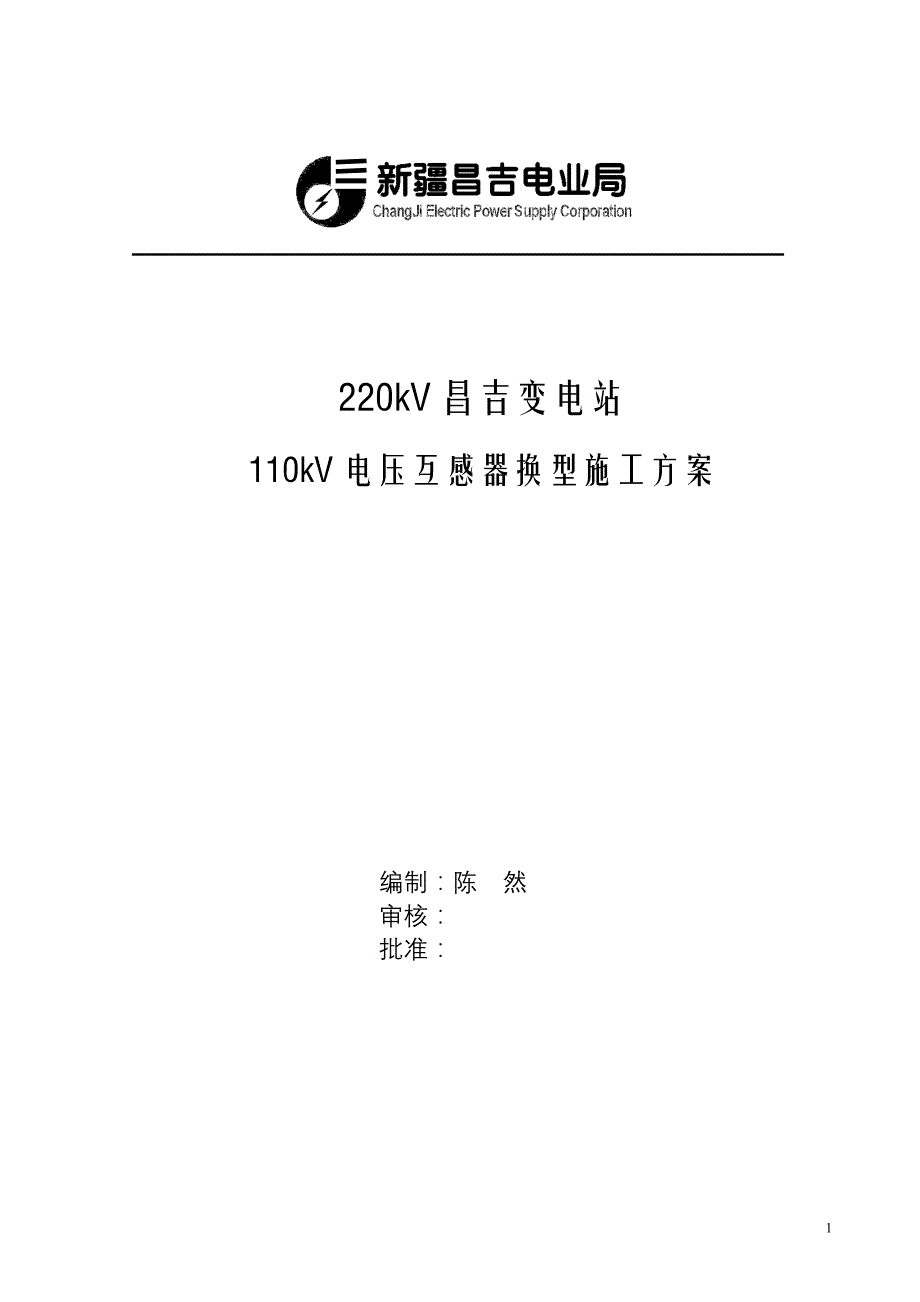 220kV昌吉变110kVPT换型施工方案_第1页