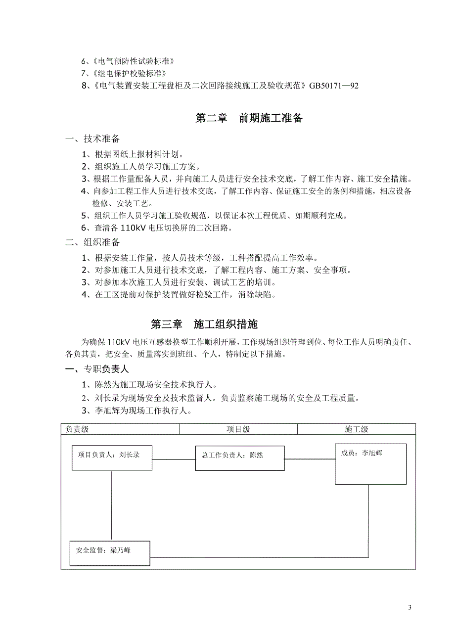 220kV昌吉变110kVPT换型施工方案_第3页